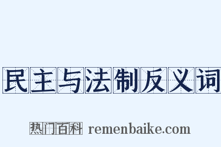 民主与法制反义词是什么意思的图片